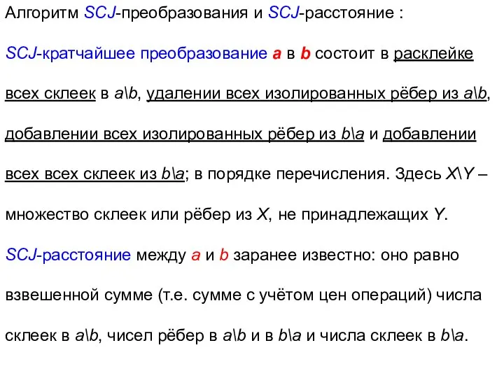 Алгоритм SCJ-преобразования и SCJ-расстояние : SCJ-кратчайшее преобразование a в b состоит