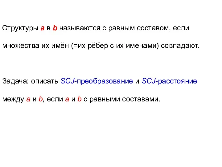 Структуры a в b называются с равным составом, если множества их