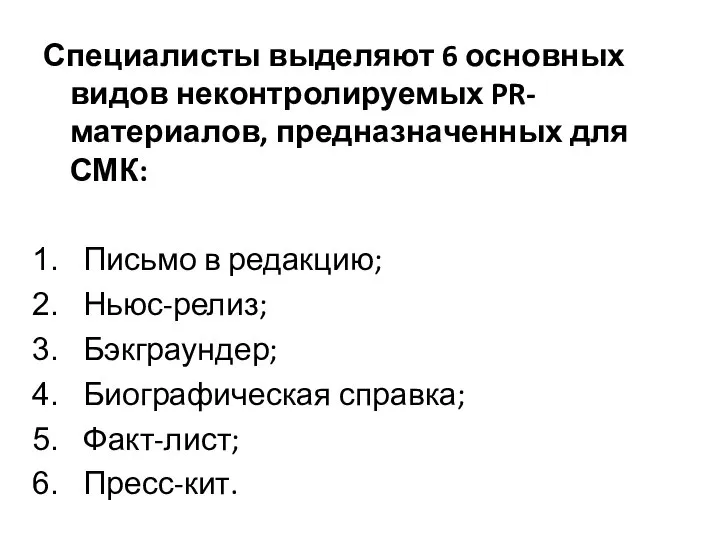 Специалисты выделяют 6 основных видов неконтролируемых PR-материалов, предназначенных для СМК: Письмо