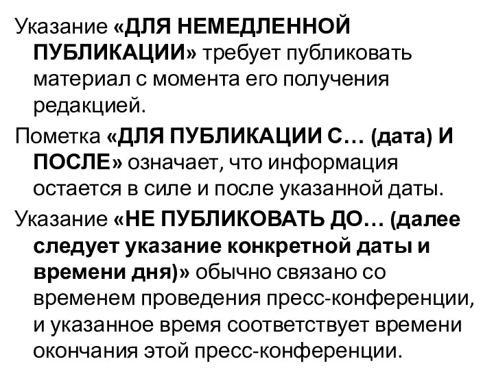 Указание «ДЛЯ НЕМЕДЛЕННОЙ ПУБЛИКАЦИИ» требует публиковать материал с момента его получения