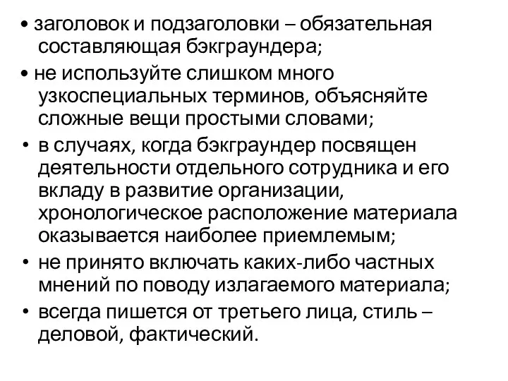 • заголовок и подзаголовки – обязательная составляющая бэкграундера; • не используйте