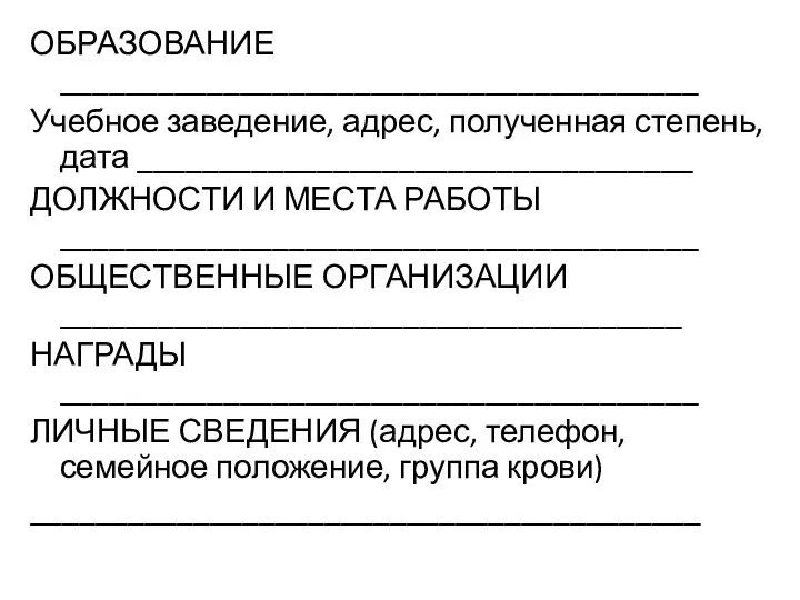 ОБРАЗОВАНИЕ _______________________________________ Учебное заведение, адрес, полученная степень, дата __________________________________ ДОЛЖНОСТИ И