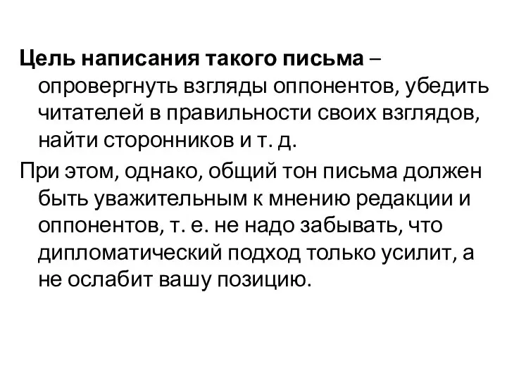 Цель написания такого письма – опровергнуть взгляды оппонентов, убедить читателей в