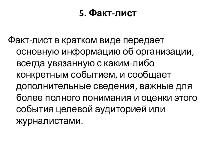 5. Факт-лист Факт-лист в кратком виде передает основную информацию об организации,