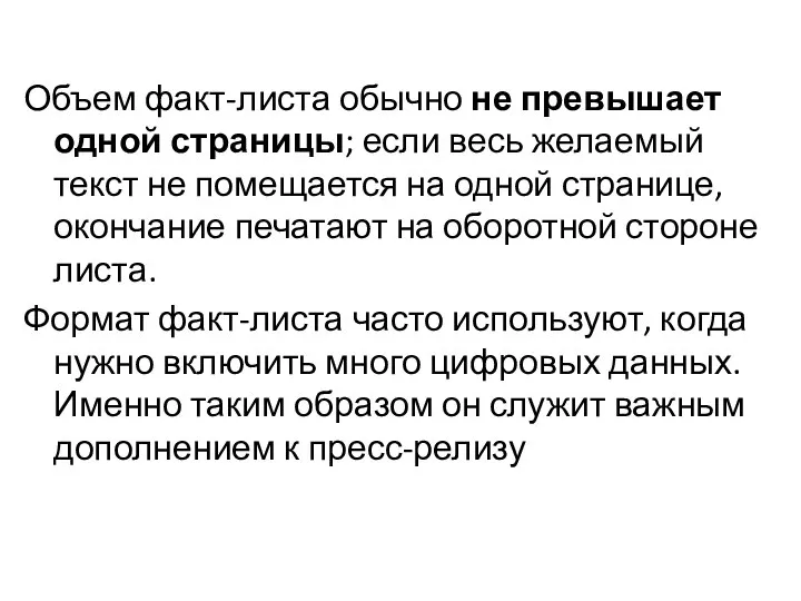 Объем факт-листа обычно не превышает одной страницы; если весь желаемый текст