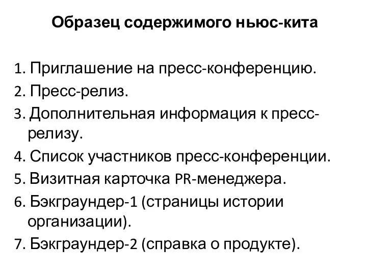 Образец содержимого ньюс-кита 1. Приглашение на пресс-конференцию. 2. Пресс-релиз. 3. Дополнительная