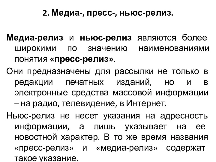 2. Медиа-, пресс-, ньюс-релиз. Медиа-релиз и ньюс-релиз являются более широкими по