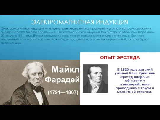 Электромагнитная индукция — явление возникновения электромагнитного поля во время движения электрического