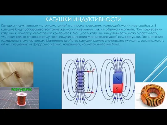 КАТУШКИ ИНДУКТИВНОСТИ Катушка индуктивности – это намотанный в спираль проводник, имеющий