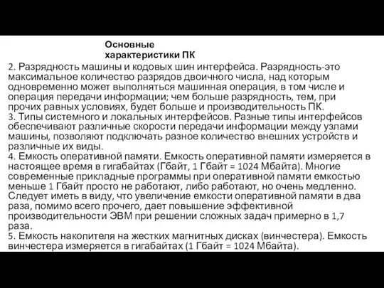 2. Разрядность машины и кодовых шин интерфейса. Разрядность-это максимальное количество разрядов