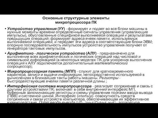 Устройство управления (УУ) - формирует и подает во все блоки машины