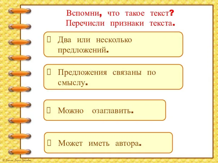 Вспомни, что такое текст? Перечисли признаки текста. Два или несколько предложений.