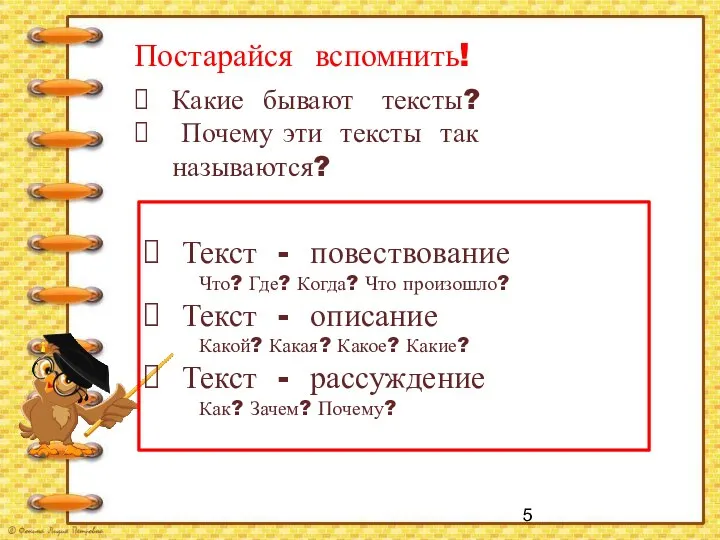 Постарайся вспомнить! Какие бывают тексты? Почему эти тексты так называются? Текст