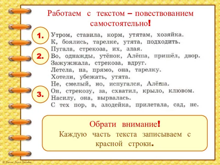 Работаем с текстом – повествованием самостоятельно! 1. 2. 3. Обрати внимание!