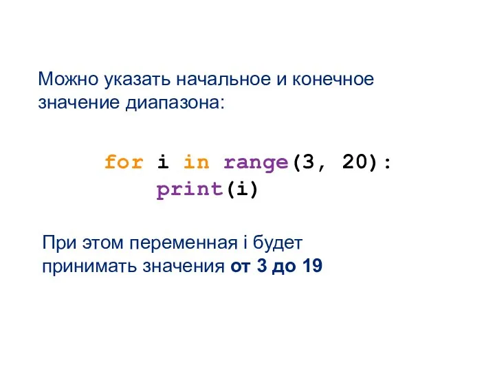 for i in range(3, 20): print(i) Можно указать начальное и конечное