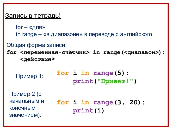 Запись в тетрадь! for – «для» in range – «в диапазоне»