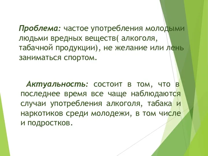 Актуальность: состоит в том, что в последнее время все чаще наблюдаются