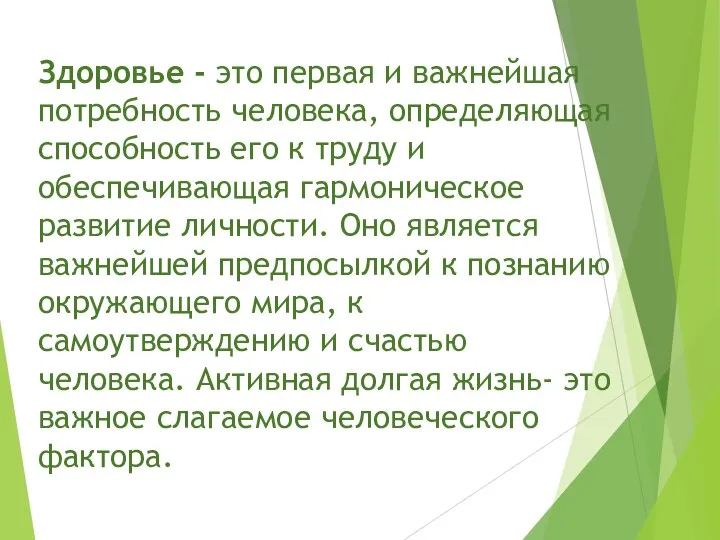 Здоровье - это первая и важнейшая потребность человека, определяющая способность его