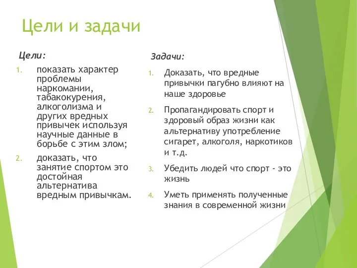 Цели и задачи Цели: показать характер проблемы наркомании, табакокурения, алкоголизма и