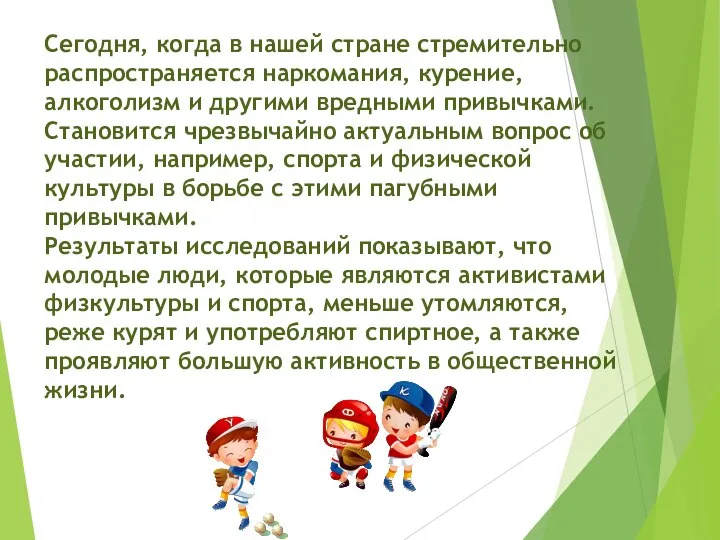 Сегодня, когда в нашей стране стремительно распространяется наркомания, курение, алкоголизм и