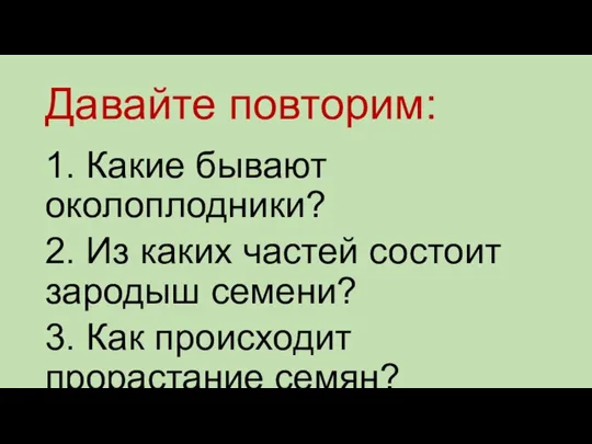 Давайте повторим: 1. Какие бывают околоплодники? 2. Из каких частей состоит