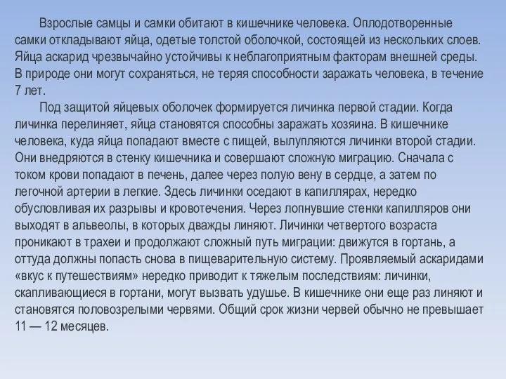 Взрослые самцы и самки обитают в кишечнике человека. Оплодотворенные самки откладывают