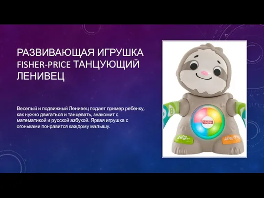 РАЗВИВАЮЩАЯ ИГРУШКА FISHER-PRICE ТАНЦУЮЩИЙ ЛЕНИВЕЦ Веселый и подвижный Ленивец подает пример