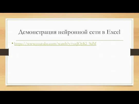 Демонстрация нейронной сети в Excel https://www.youtube.com/watch?v=osJOyKl_9dM