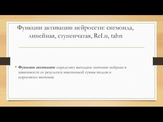 Функции активации нейросети: сигмоида, линейная, ступенчатая, ReLu, tahn Функция активации определяет