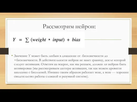 Рассмотрим нейрон: Значение Y может быть любым в диапазоне от -бесконечности