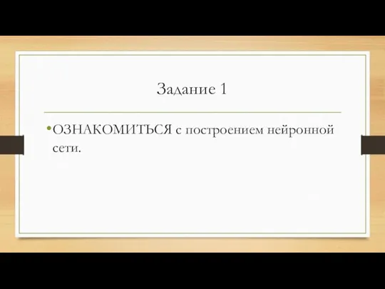 Задание 1 ОЗНАКОМИТЬСЯ с построением нейронной сети.