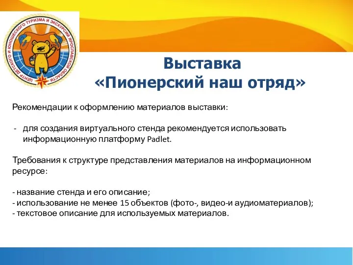 Выставка «Пионерский наш отряд» Рекомендации к оформлению материалов выставки: для создания