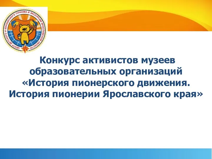 Конкурс активистов музеев образовательных организаций «История пионерского движения. История пионерии Ярославского края»