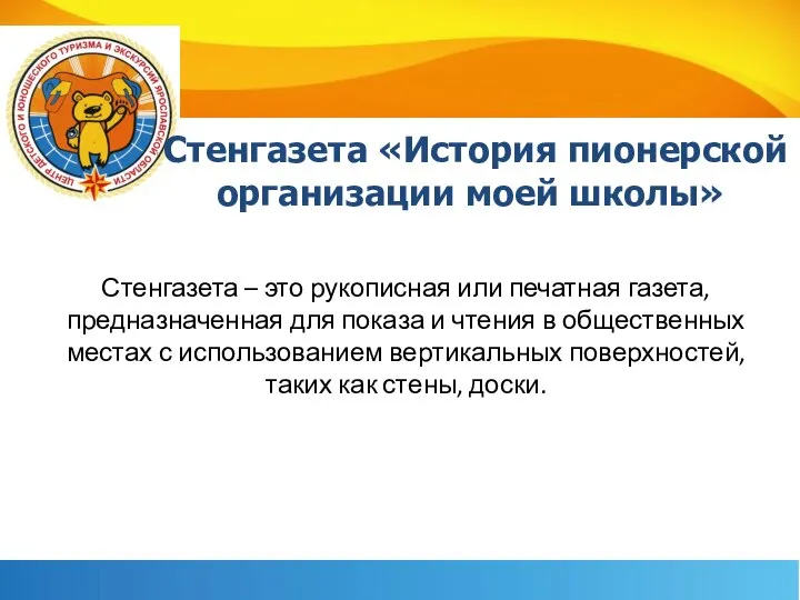 Стенгазета «История пионерской организации моей школы» Стенгазета – это рукописная или