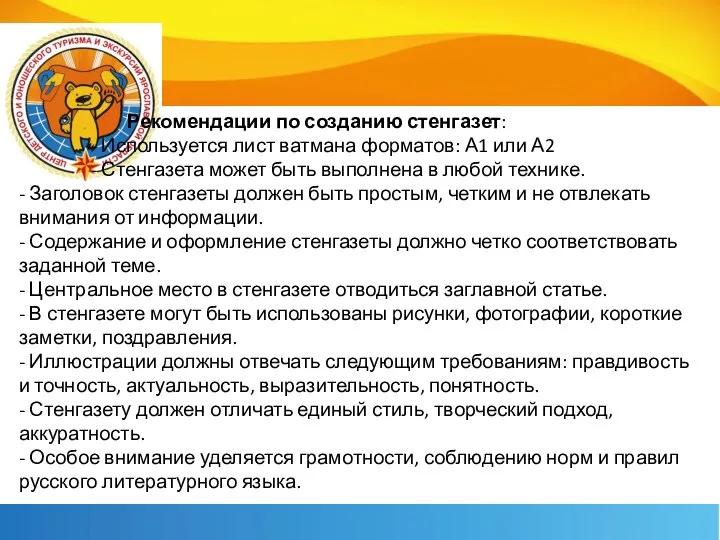 Рекомендации по созданию стенгазет: - Используется лист ватмана форматов: А1 или