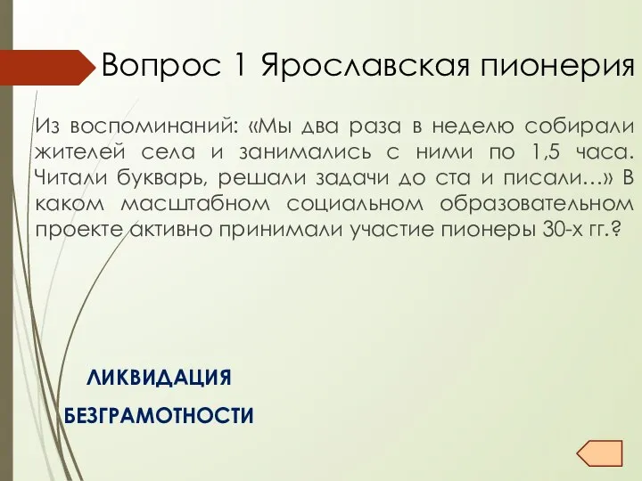 Вопрос 1 Ярославская пионерия Из воспоминаний: «Мы два раза в неделю