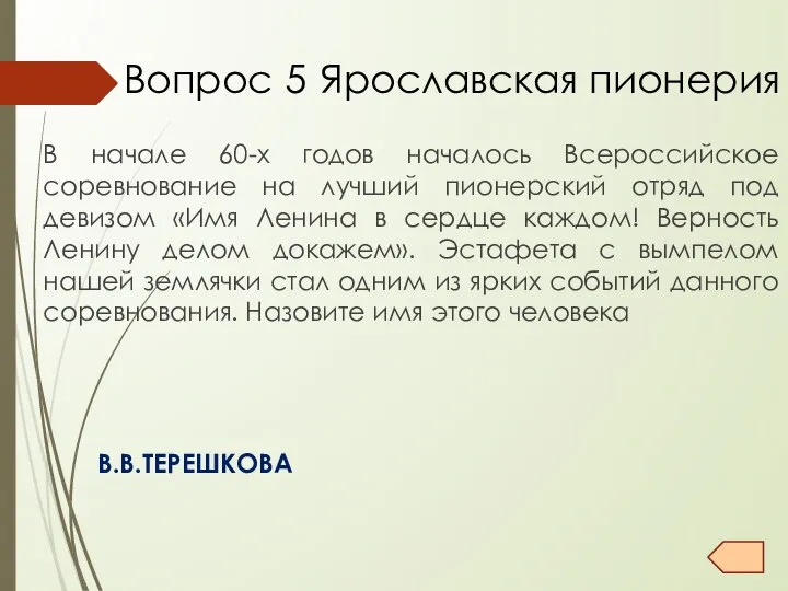 Вопрос 5 Ярославская пионерия В начале 60-х годов началось Всероссийское соревнование