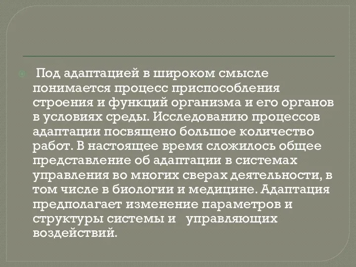 Под адаптацией в широком смысле понимается процесс приспособления строения и функций