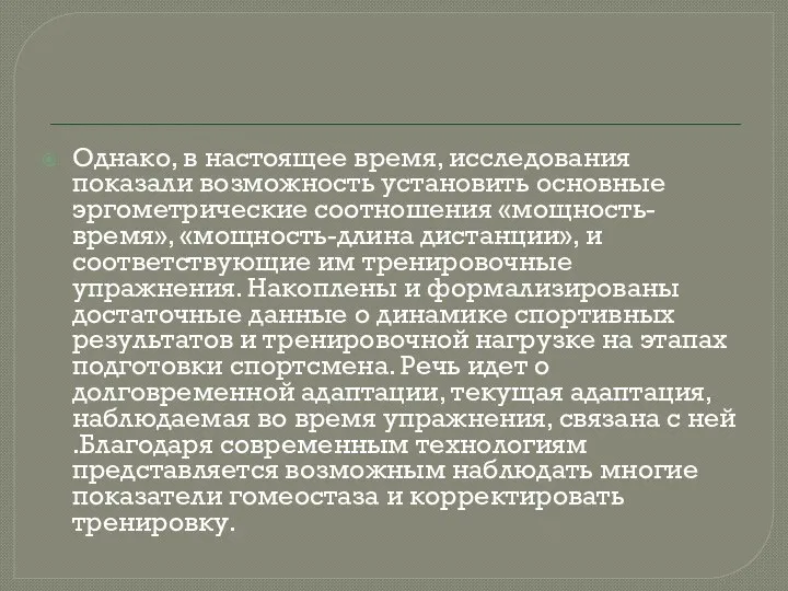 Однако, в настоящее время, исследования показали возможность установить основные эргометрические соотношения