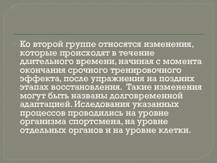 Ко второй группе относятся изменения, которые происходят в течение длительного времени,