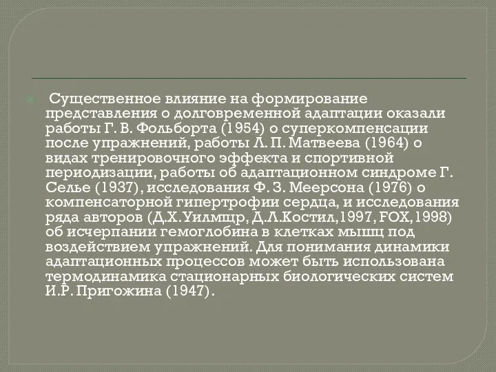 Существенное влияние на формирование представления о долговременной адаптации оказали работы Г.