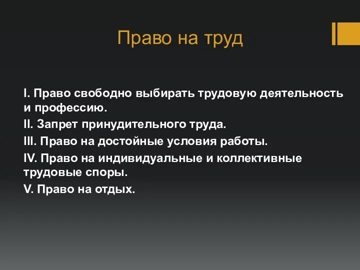 Право на труд I. Право свободно выбирать трудовую деятельность и профессию.