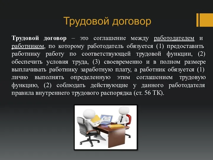 Трудовой договор Трудовой договор – это соглашение между работодателем и работником,