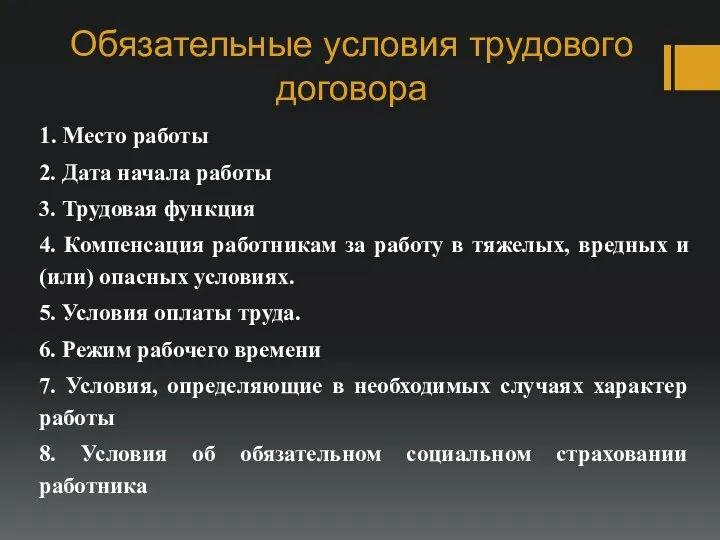 Обязательные условия трудового договора 1. Место работы 2. Дата начала работы