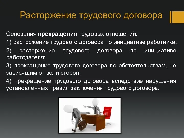 Расторжение трудового договора Основания прекращения трудовых отношений: 1) расторжение трудового договора