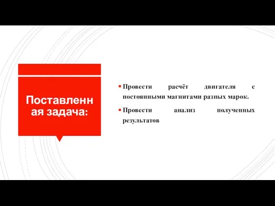 Поставленная задача: Провести расчёт двигателя с постоянными магнитами разных марок. Провести анализ полученных результатов