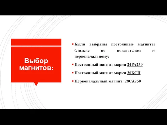 Выбор магнитов: Были выбраны постоянные магниты близкие по показателям к первоначальному: