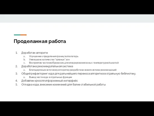 Проделанная работа Доработан алгоритм Улучшение определения границ теплопотерь Уменьшено количество “грязных”