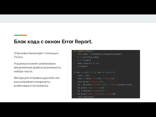 Блок кода с окном Error Report. Отрисовка происходит с помощью Tkinter