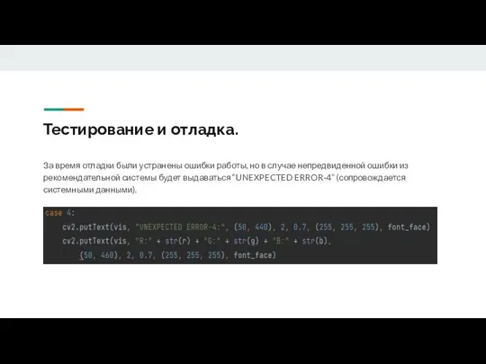 Тестирование и отладка. За время отладки были устранены ошибки работы, но